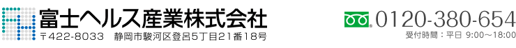 富士ヘルス産業株式会社