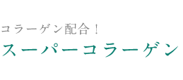 コラーゲン配合！スーパーコラーゲン