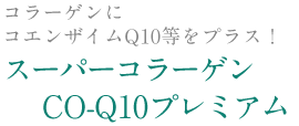 コラーゲンにコエンザイムQ10等をプラス！スーパーコラーゲンCO-Q10プレミアム