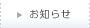 お知らせ
