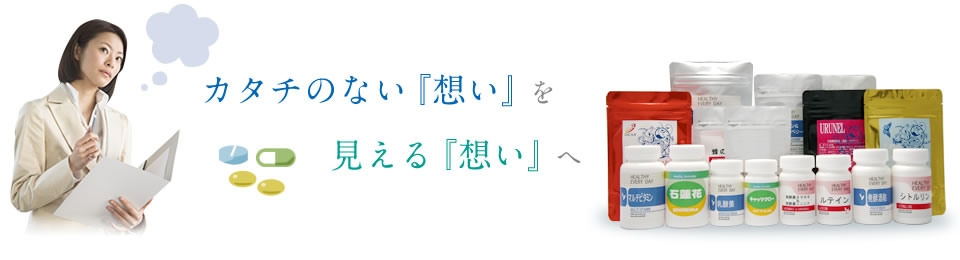 「カタチのない『想い』」を「見える『想い』」へ