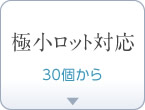 極小ロット対応